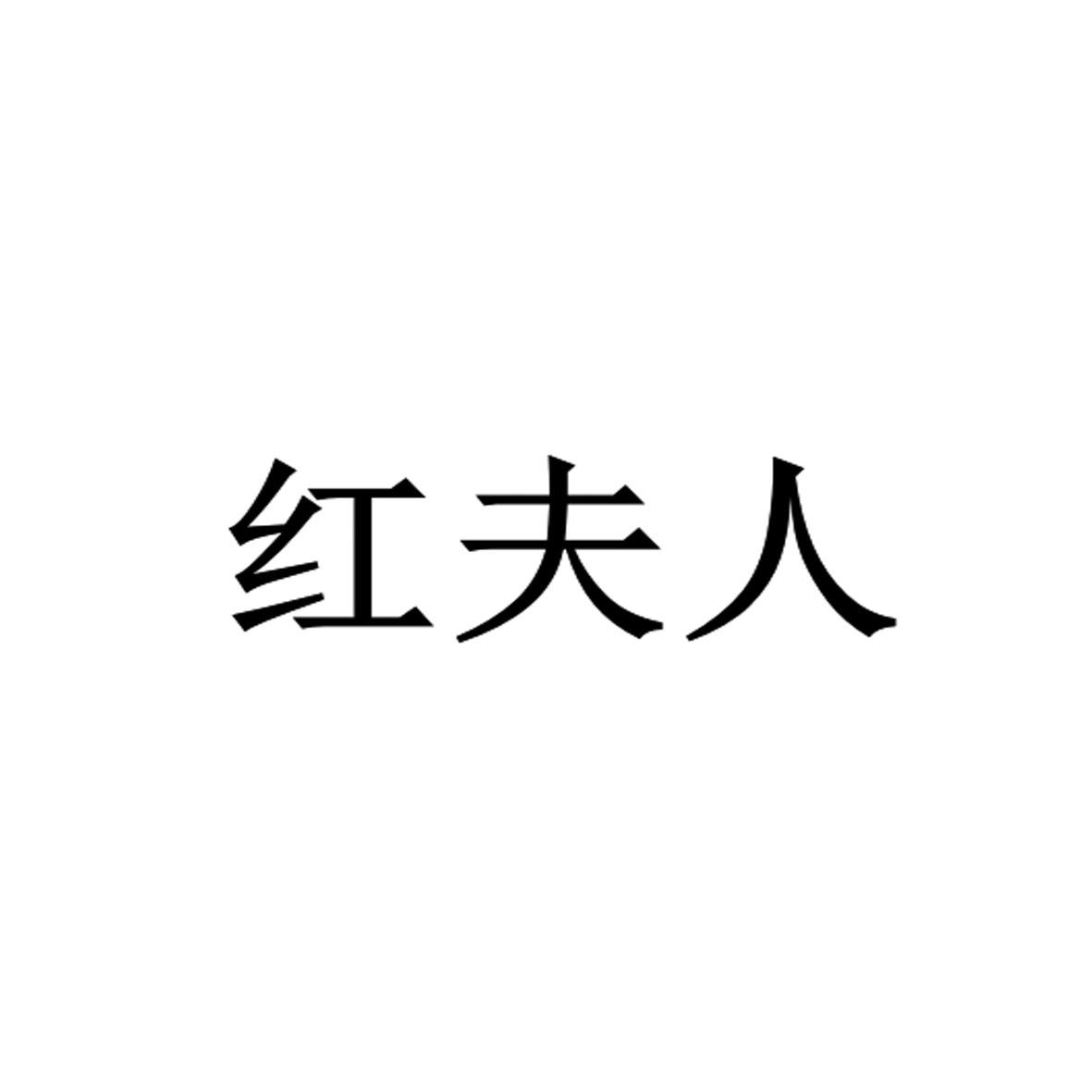 红夫人