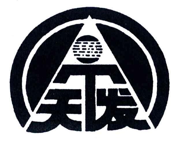 天发