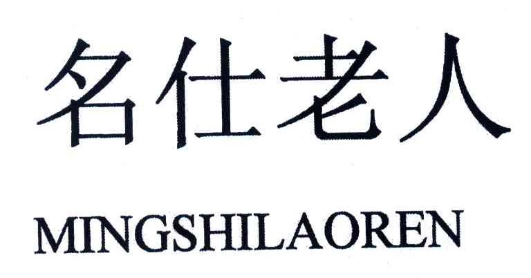 名仕老人