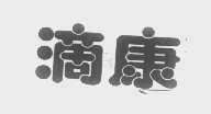 滴康
