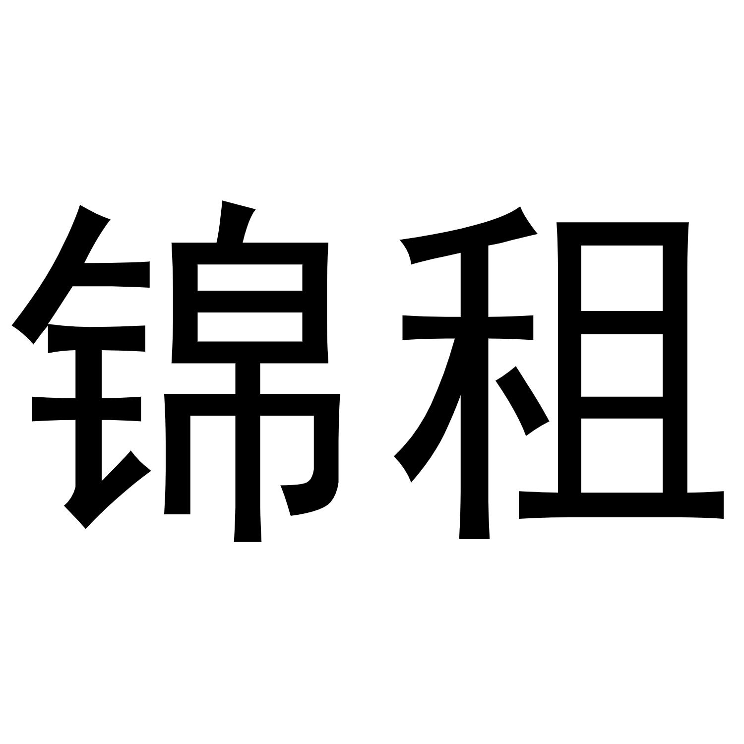 锦租