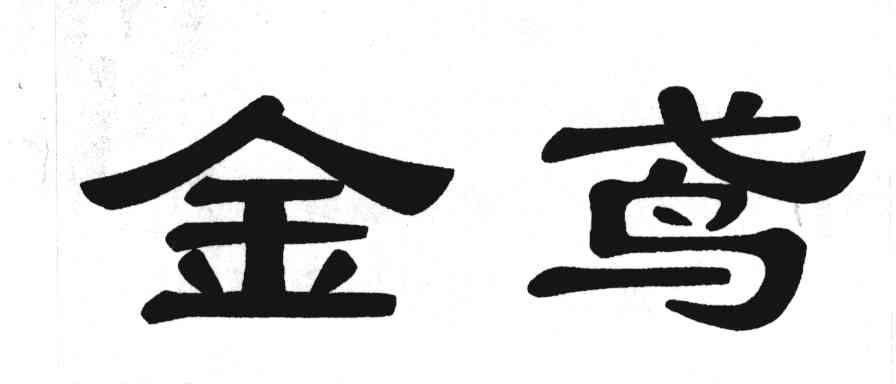 金鸢