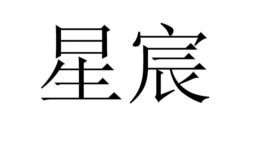 星宸