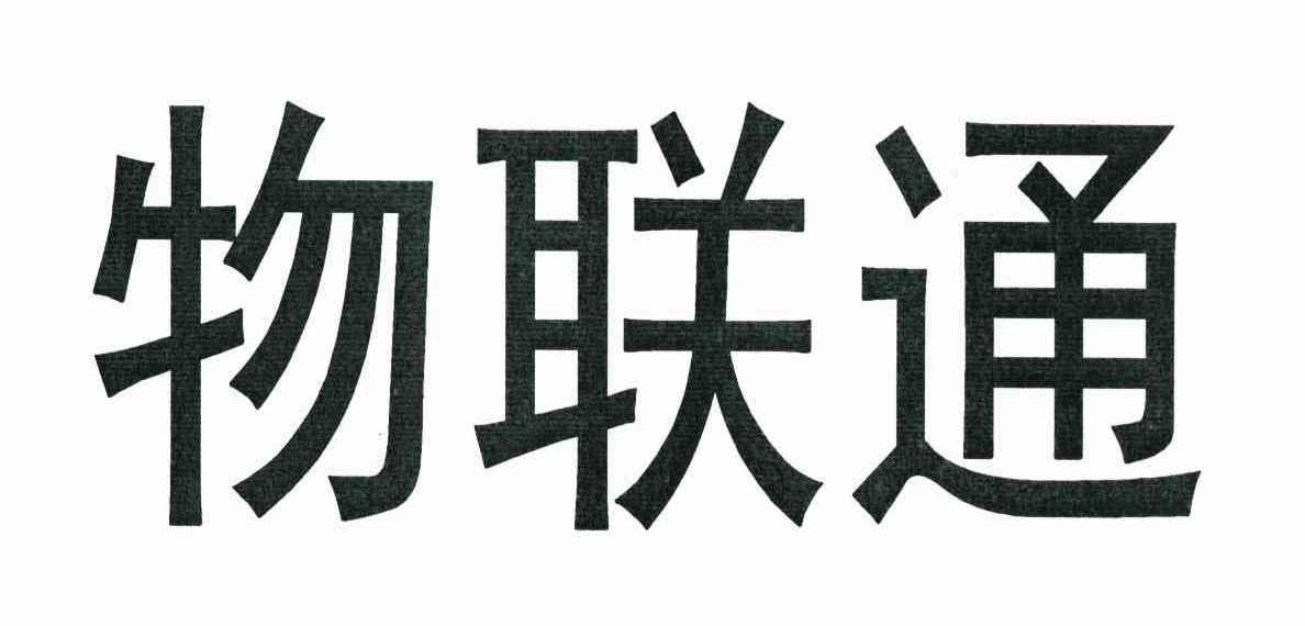 物联通