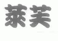 莱芙