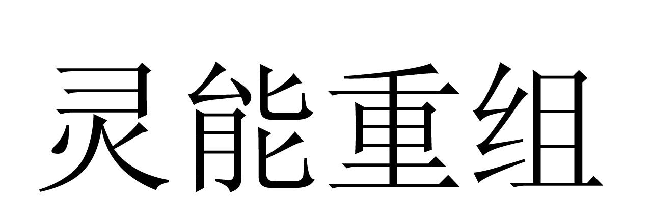 灵能重组