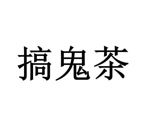搞鬼茶