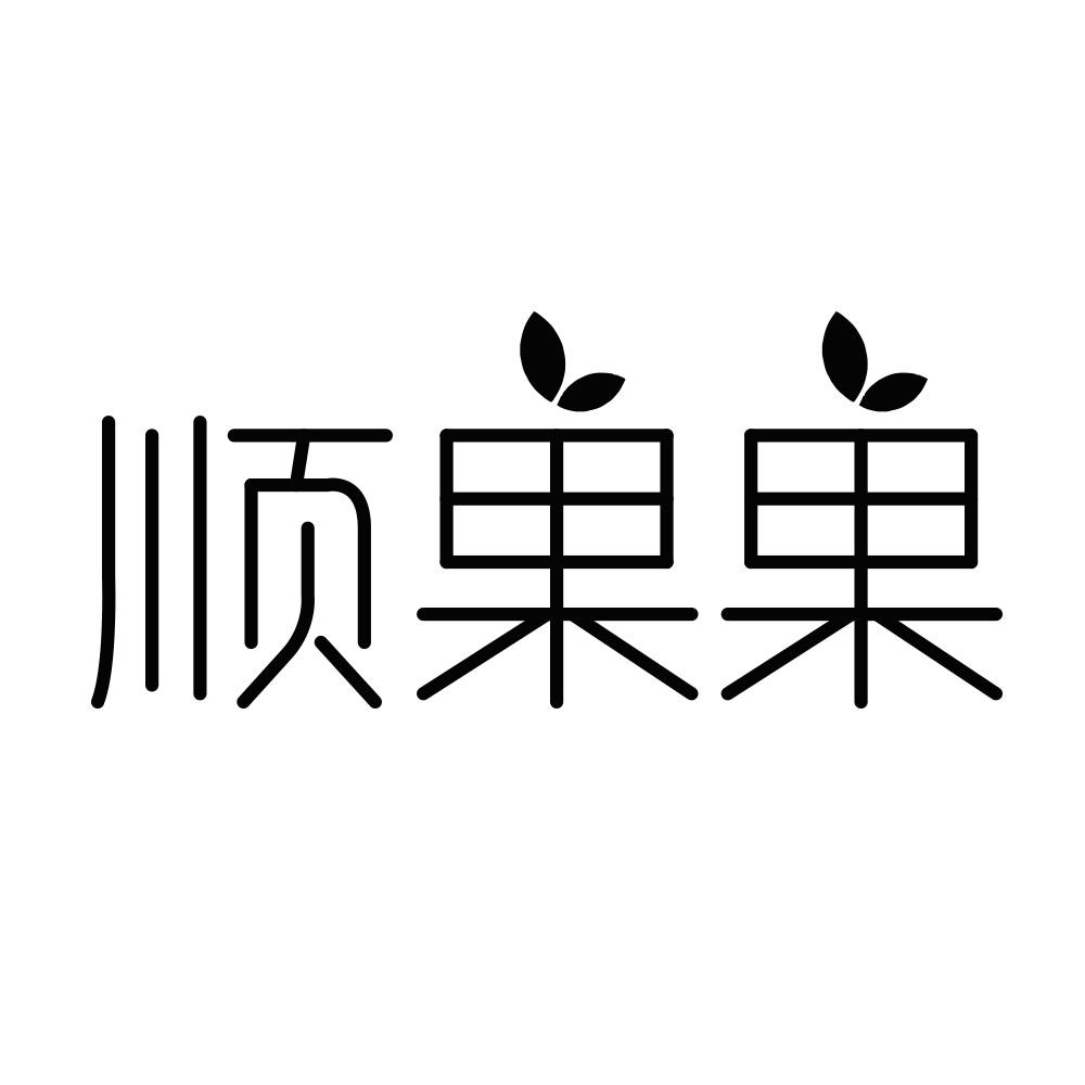 顺果果