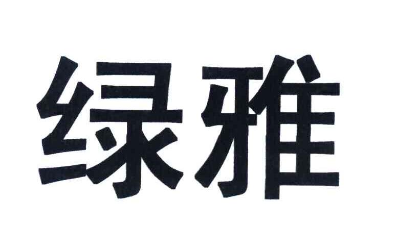 绿雅