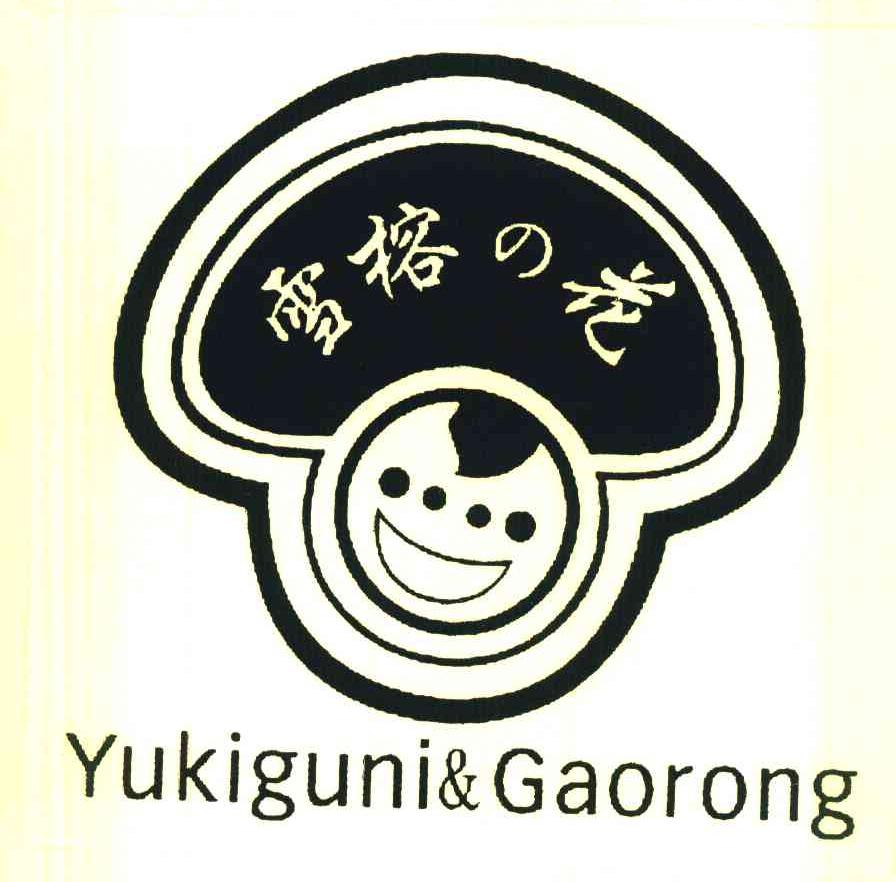 雪榕花 YUKIGUNI&GAORONG
