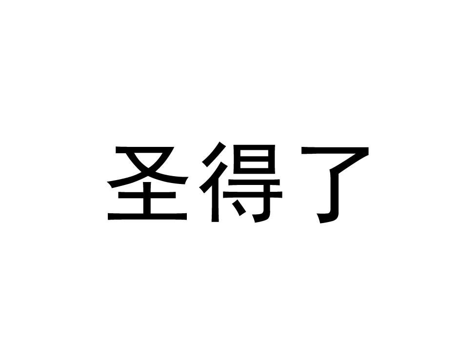 圣得了