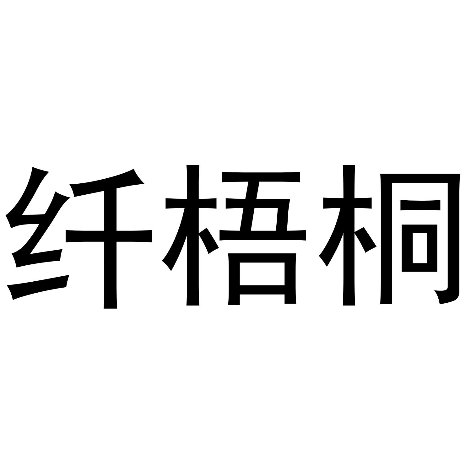 纤梧桐