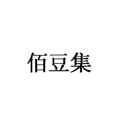 佰豆集