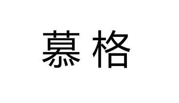 慕格