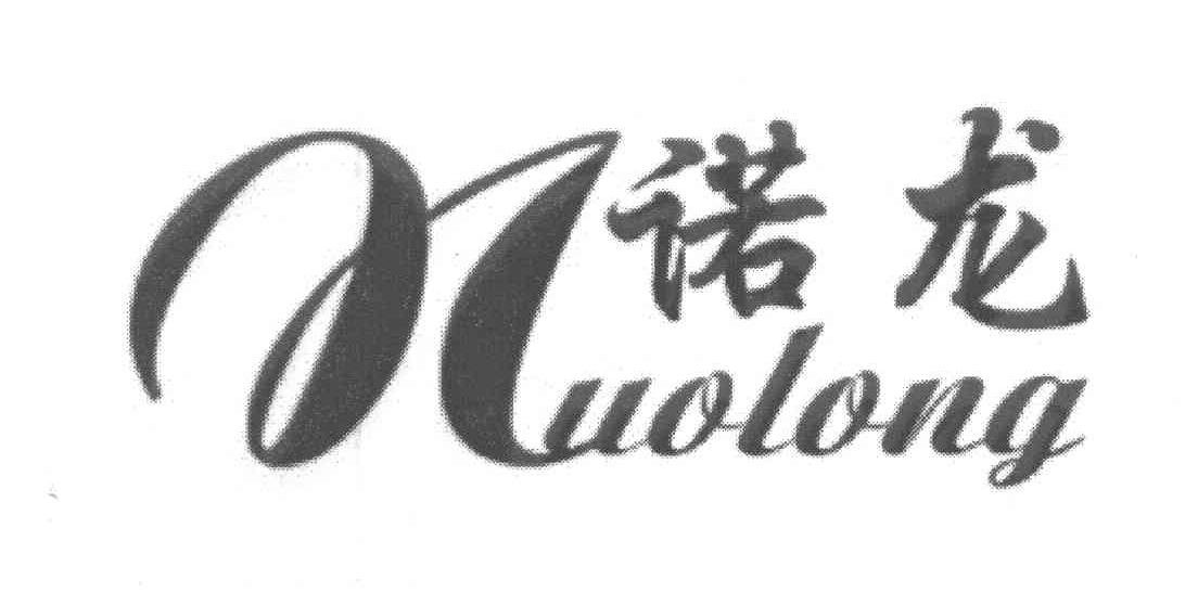 诺龙