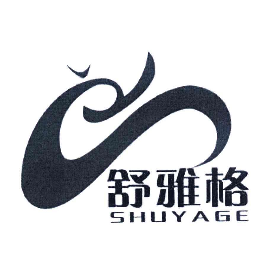 舒雅格