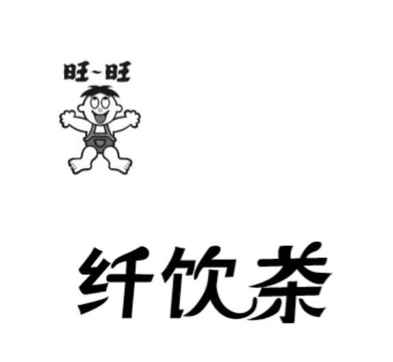 旺-旺 纤饮茶