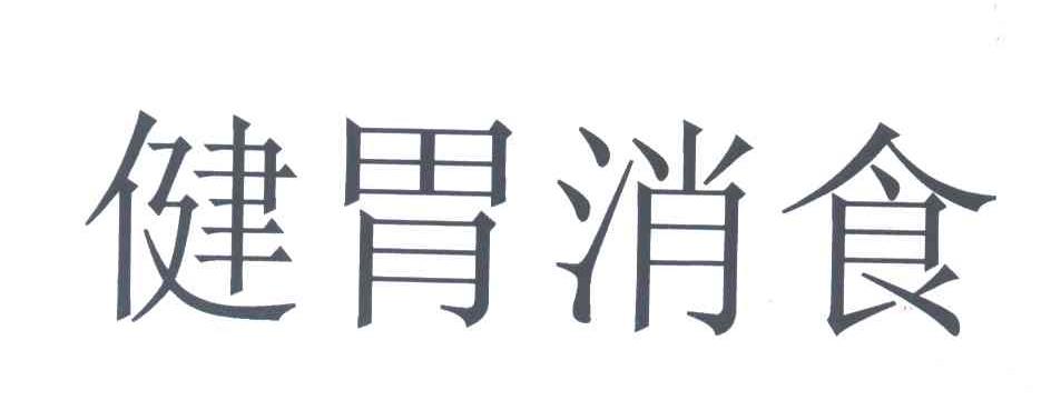 健胃消食