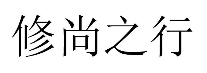 修尚之行