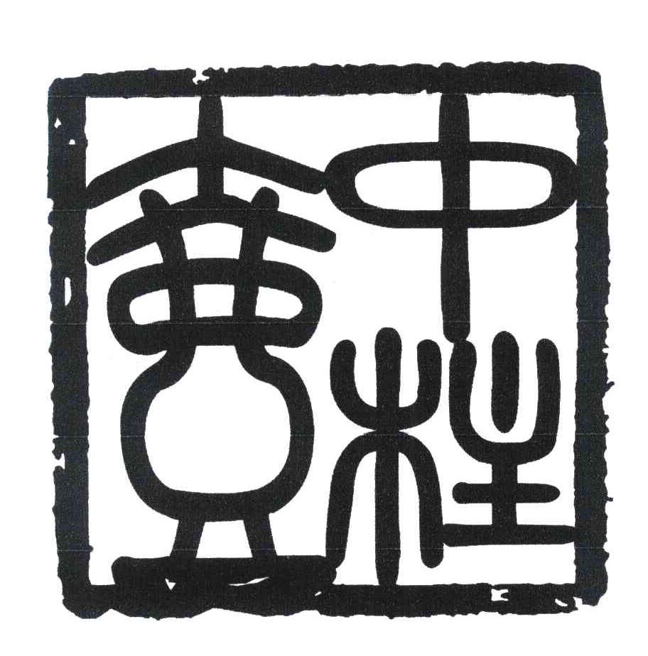 中柱壶