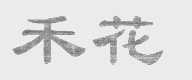 禾花