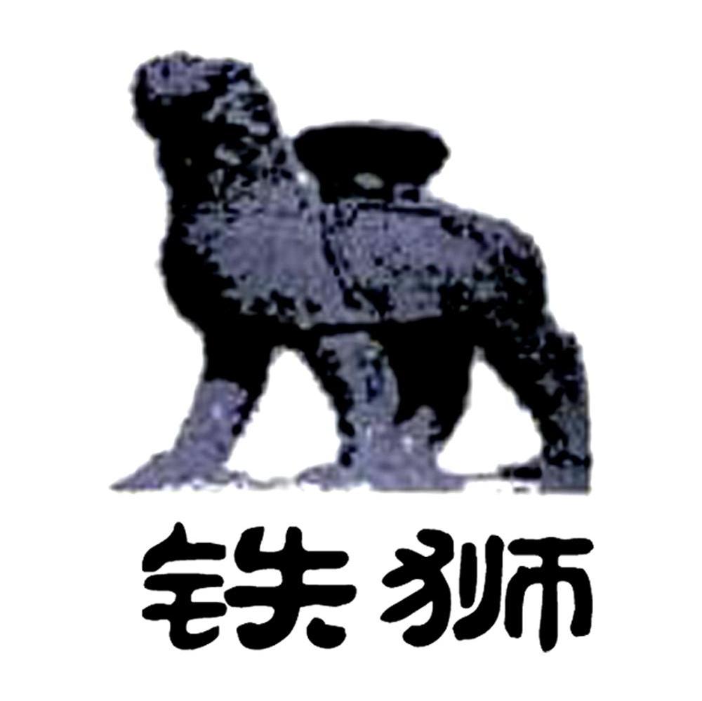 铁狮