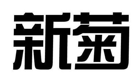新菊