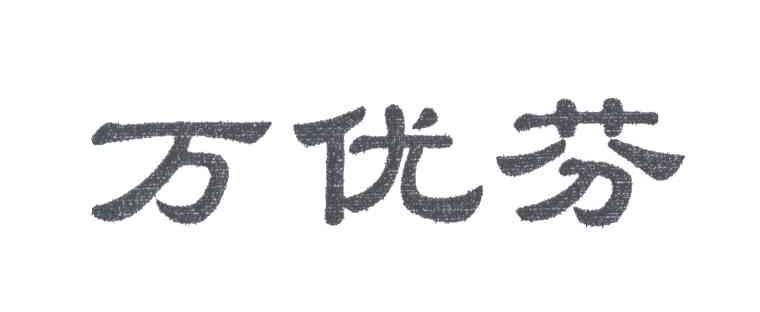 万优芬