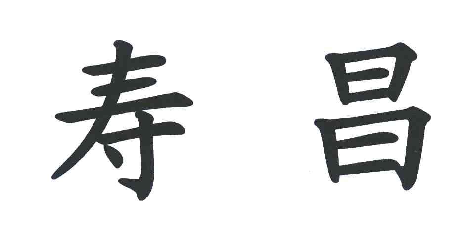 寿昌