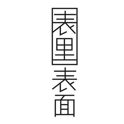 表里表面