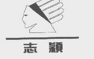 志颖