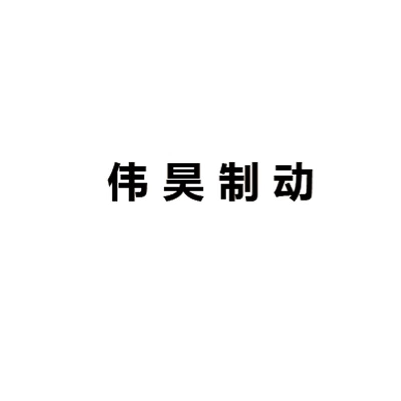 伟昊制动