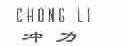 冲力