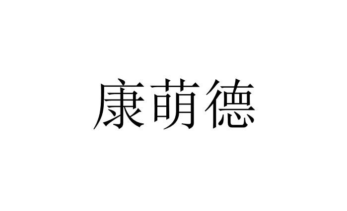 康萌德