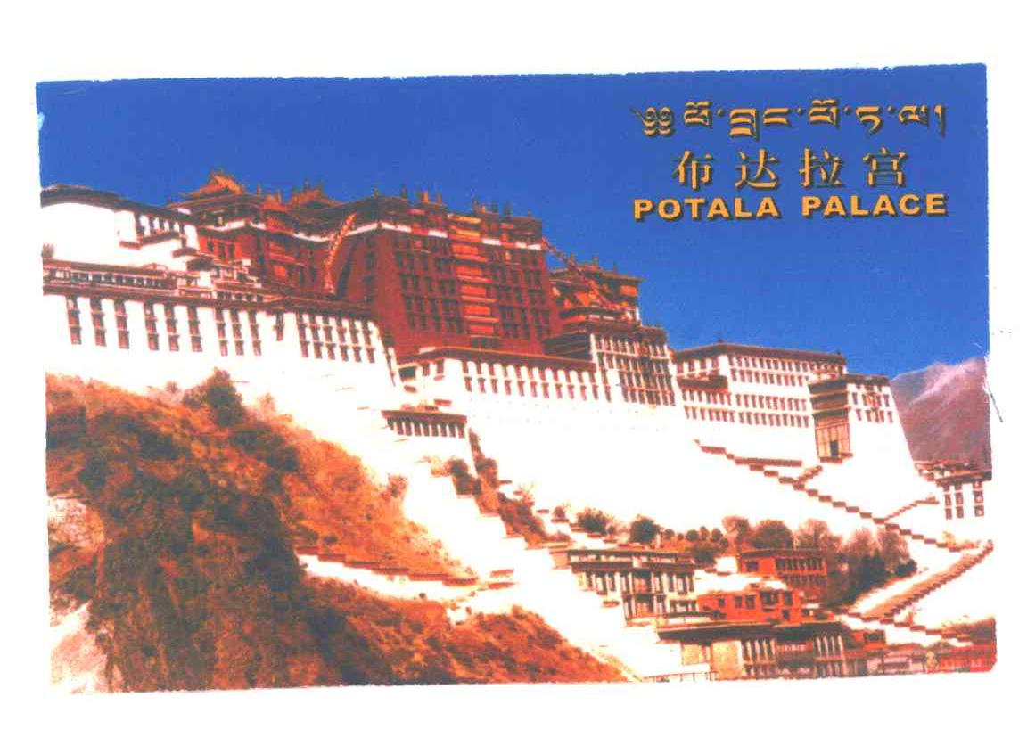 布达拉宫;POTALA PALACE