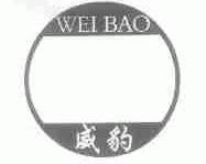 威豹