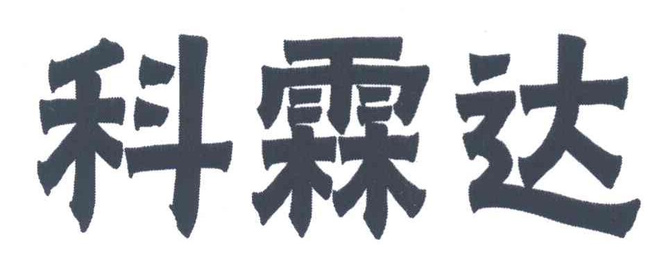 科霖达