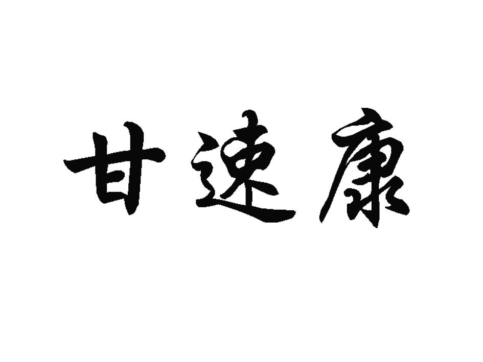 甘速康