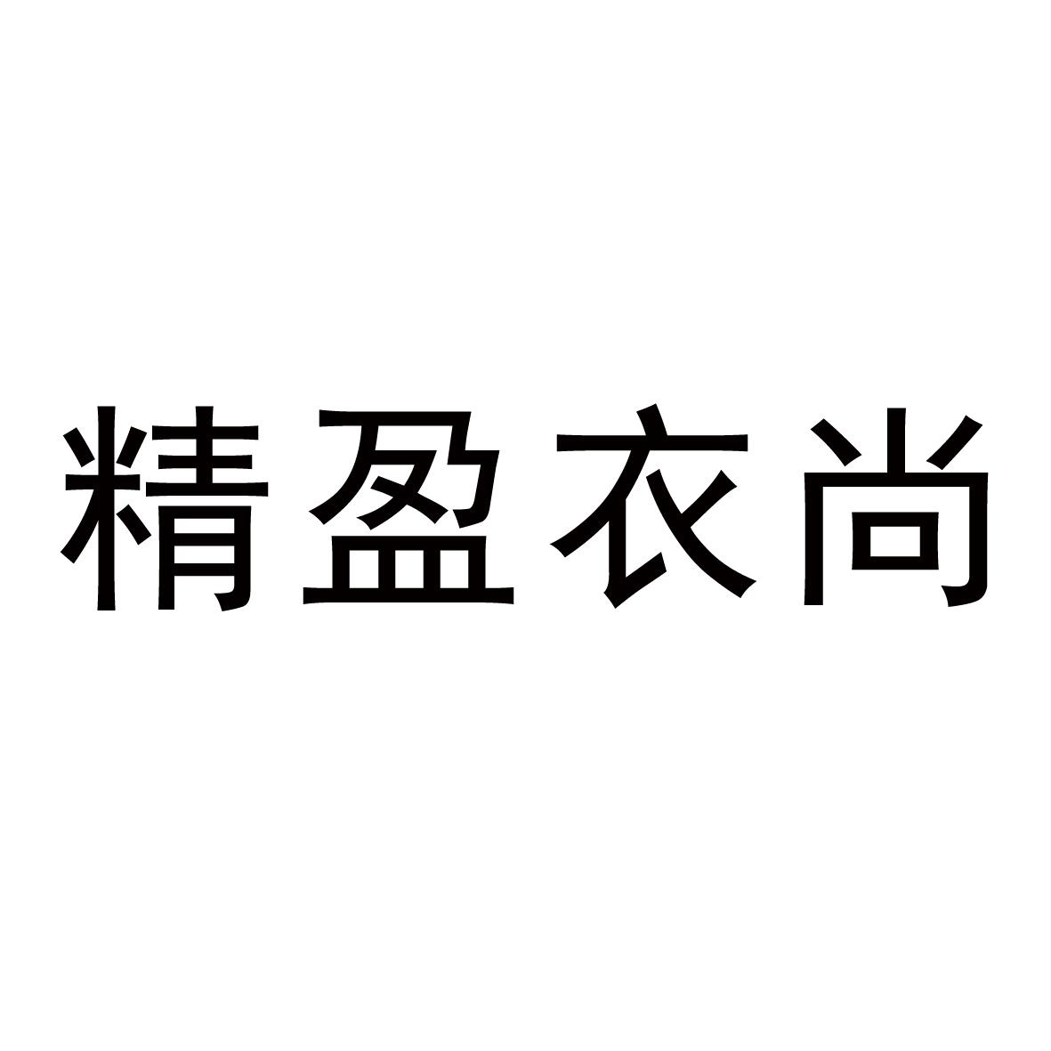 精盈衣尚