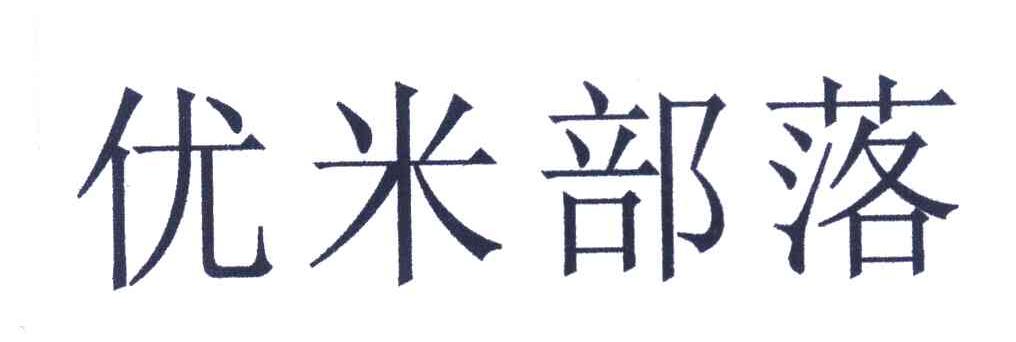 优米部落