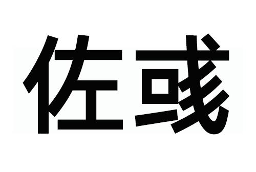 佐彧