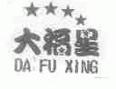 大福星