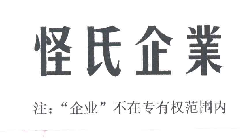 怪氏企业