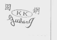 固钢   GUKANG