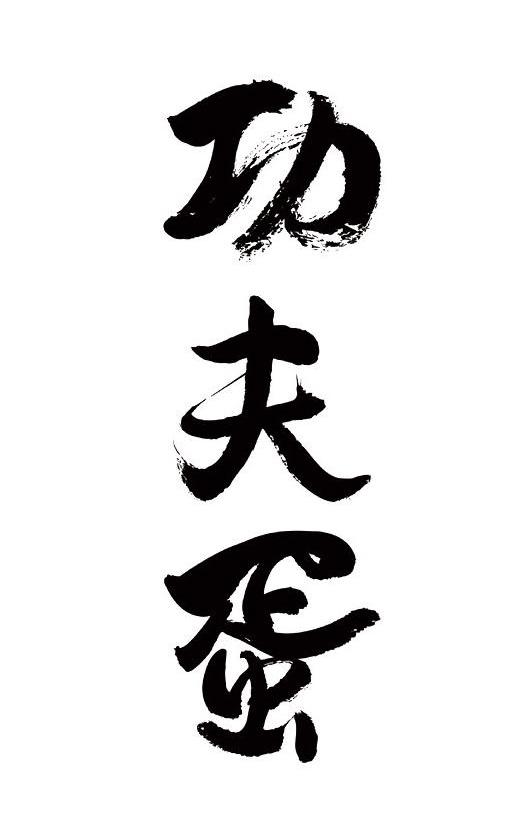 功夫蛋