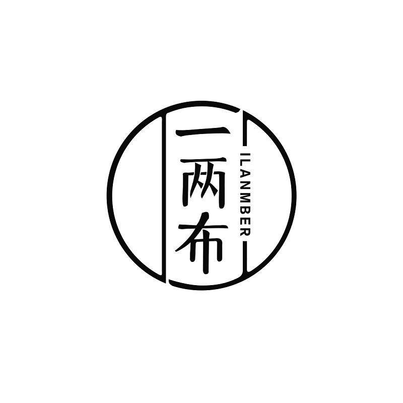 一两布 ILANMBER