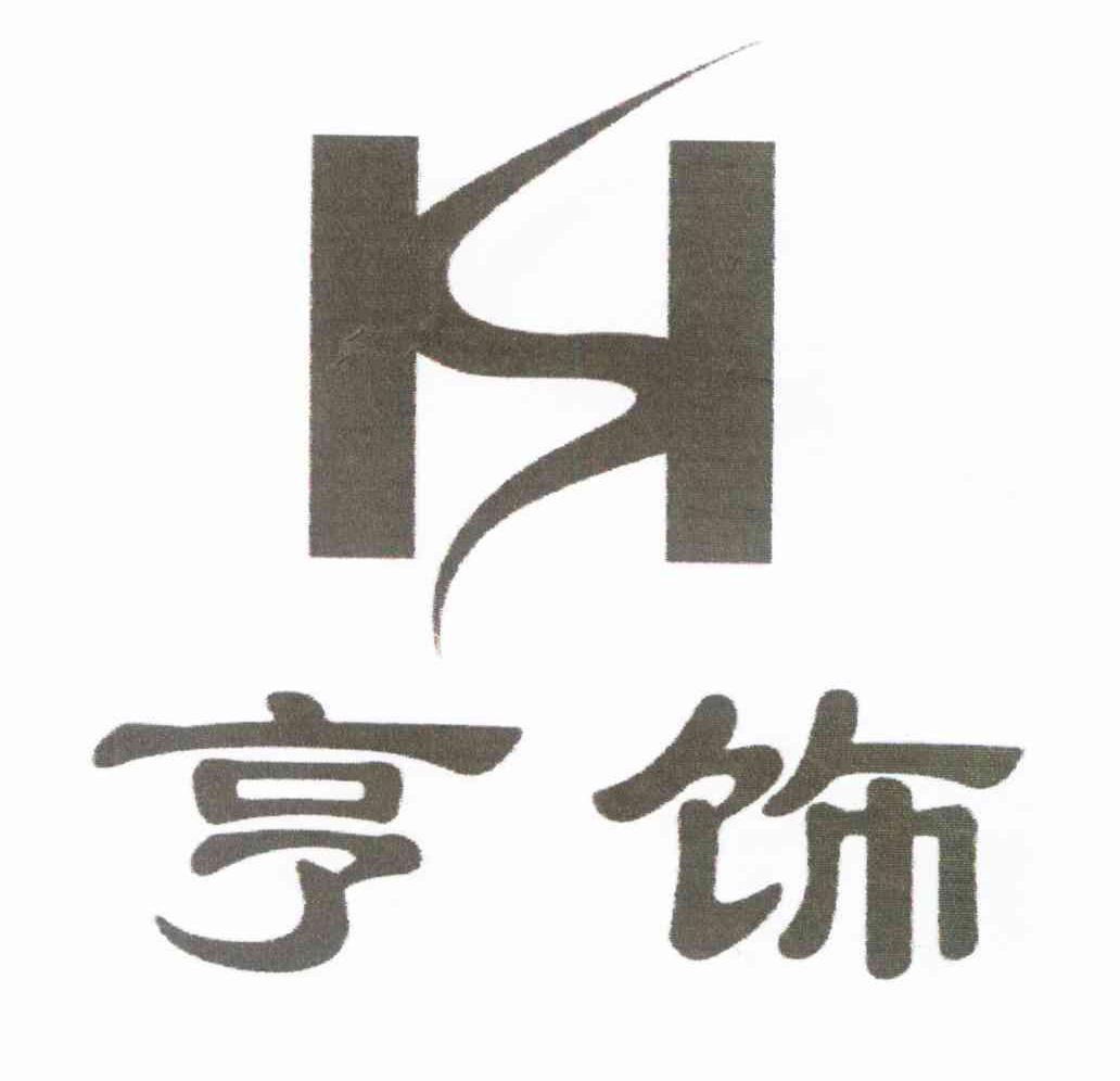 亨饰 HS