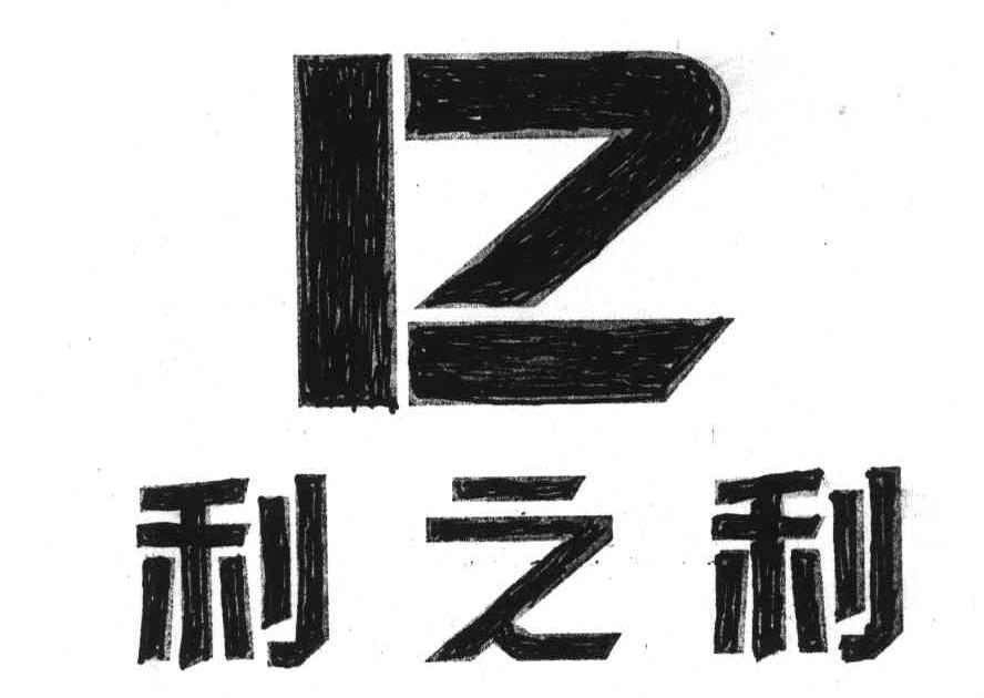 利之利