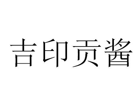 吉印贡酱