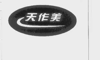 天作美